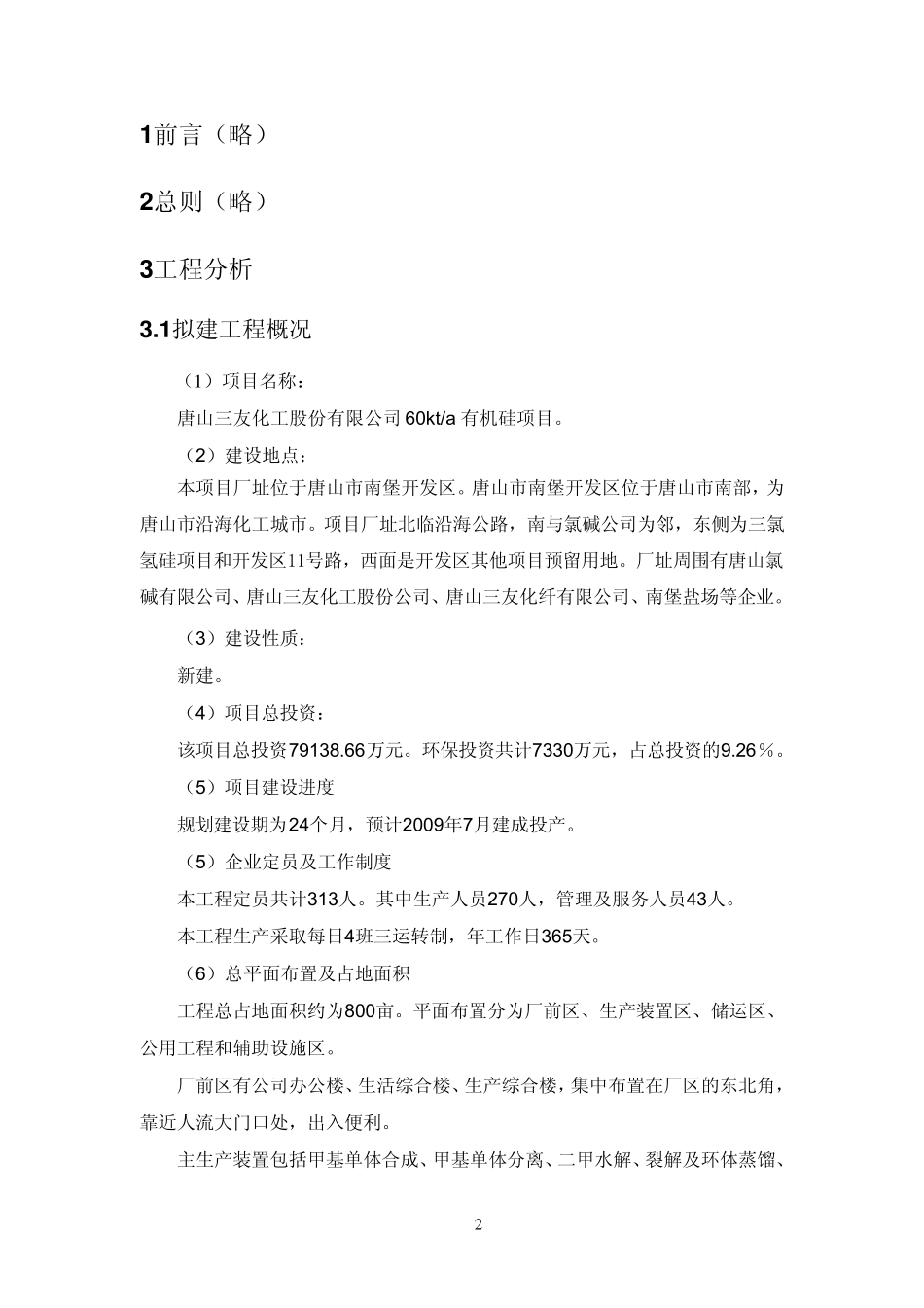 60kt有机硅项目环评报告_第2页