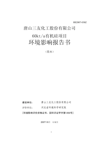 60kt有机硅项目环评报告