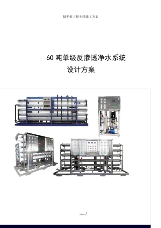 60T反渗透水处理设备技术方案及报价
