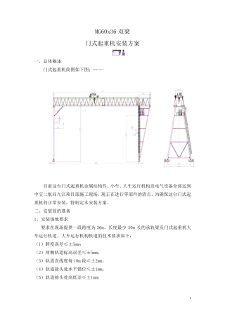 60t门式起重机安装方案