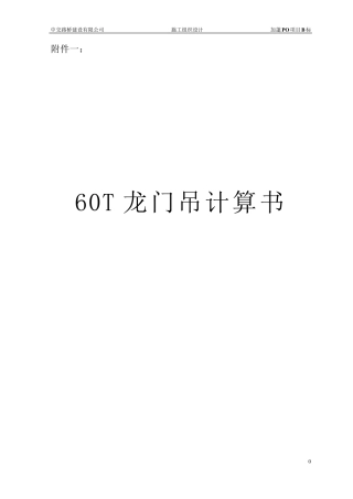 60T龙门吊设计计算书midas