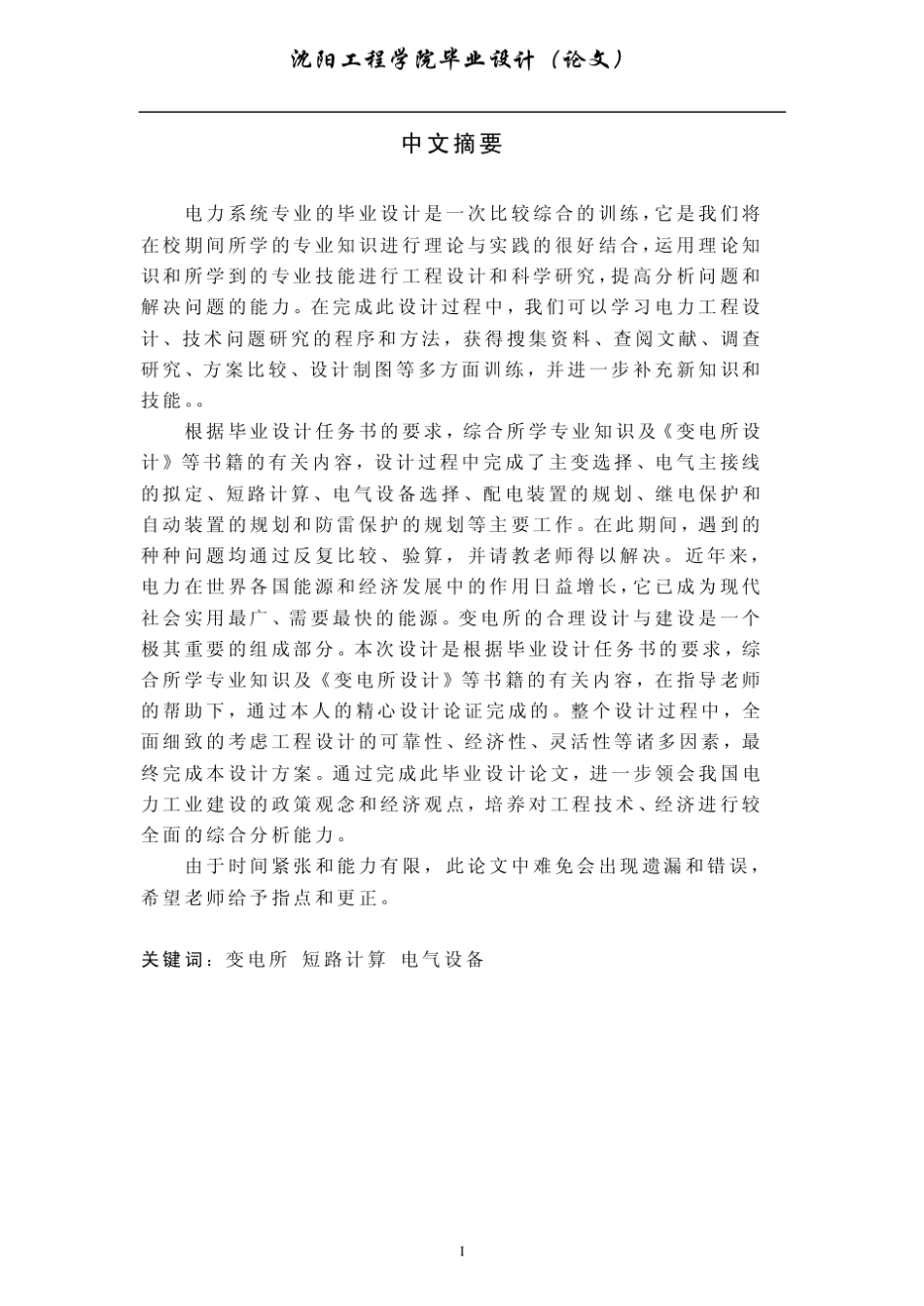 60_10kV二次降压变电所电气部分设计_第3页