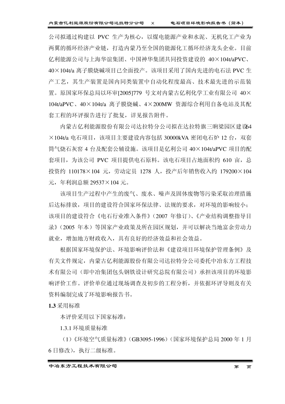 60万吨电石项目环评简本_第2页