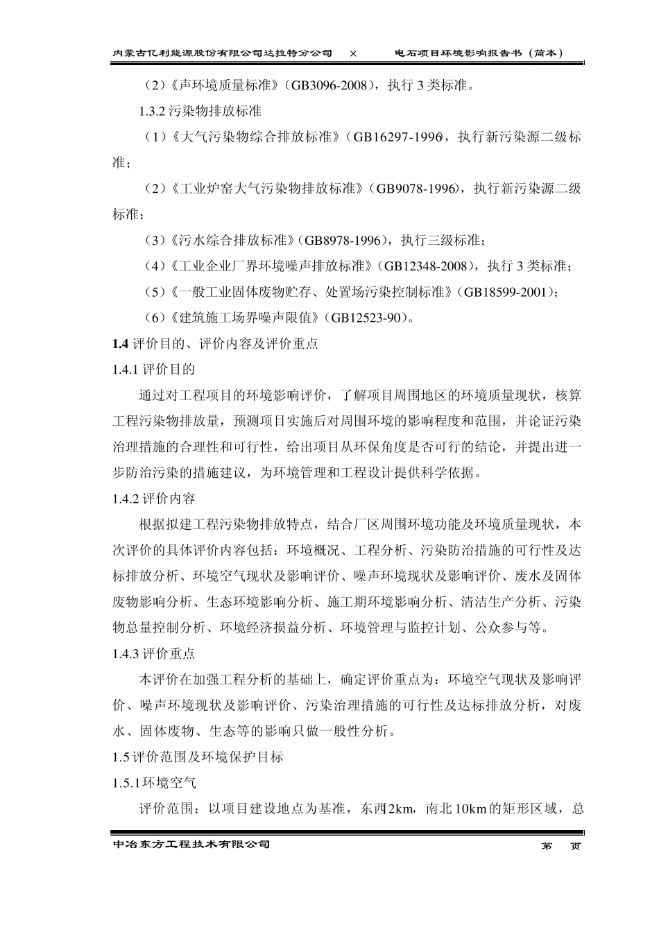 60万吨电石项目环评简本_第3页