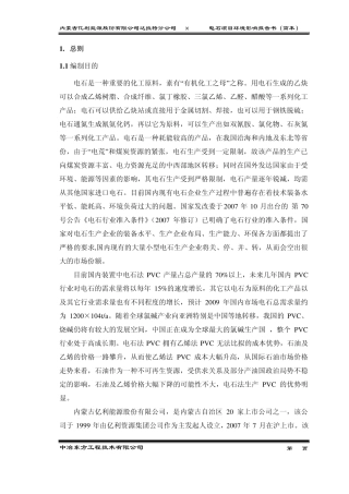 60万吨电石项目环评简本