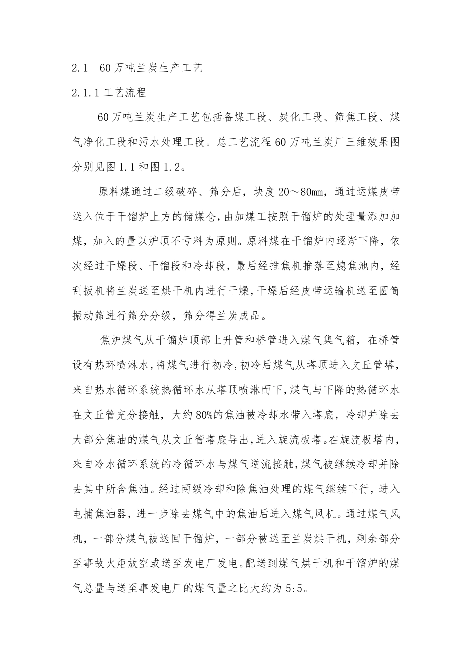 60万吨兰炭生产工艺简介_第1页