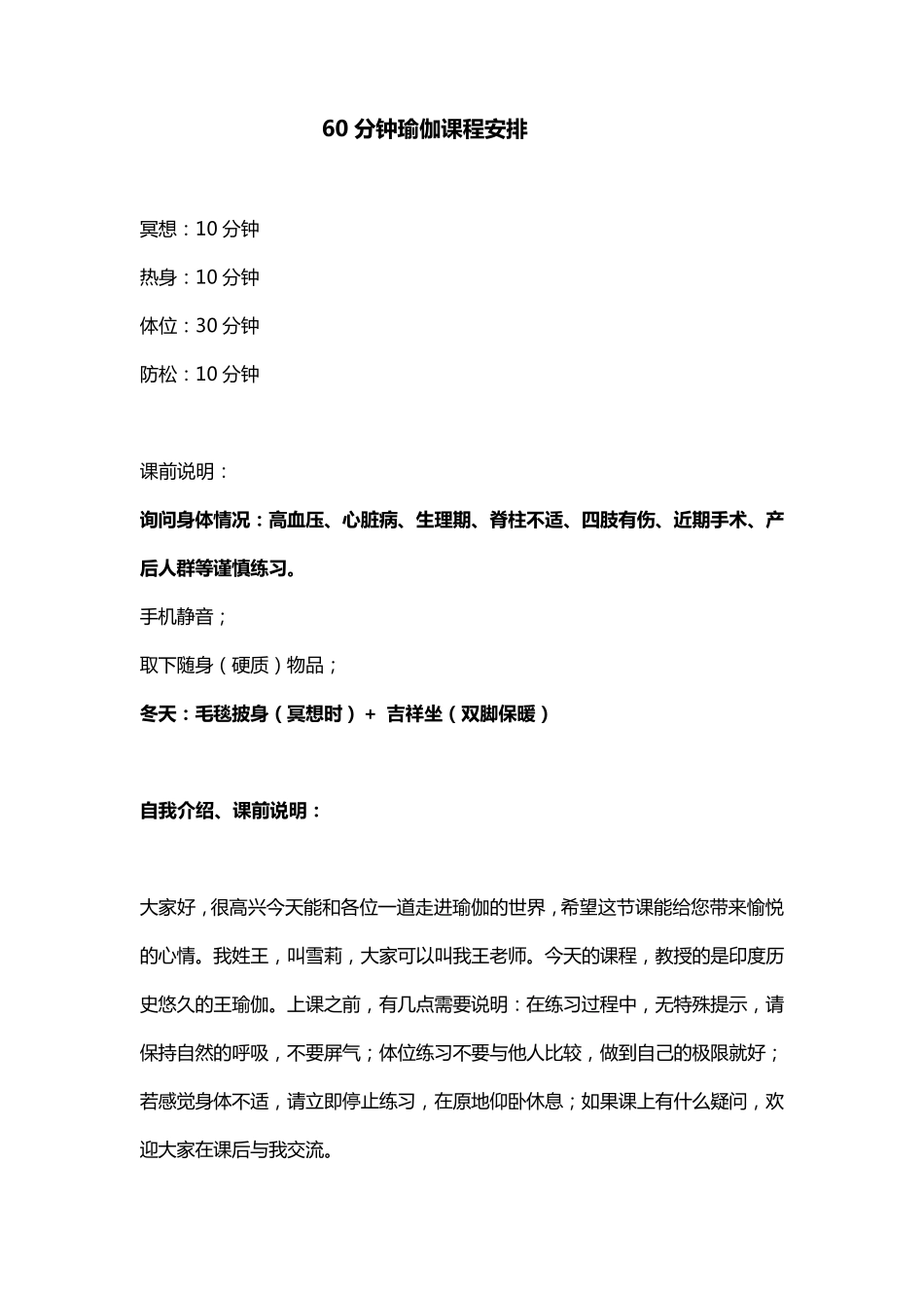 60分钟瑜伽课程安排(冥想、热身、体位、放松)_第1页