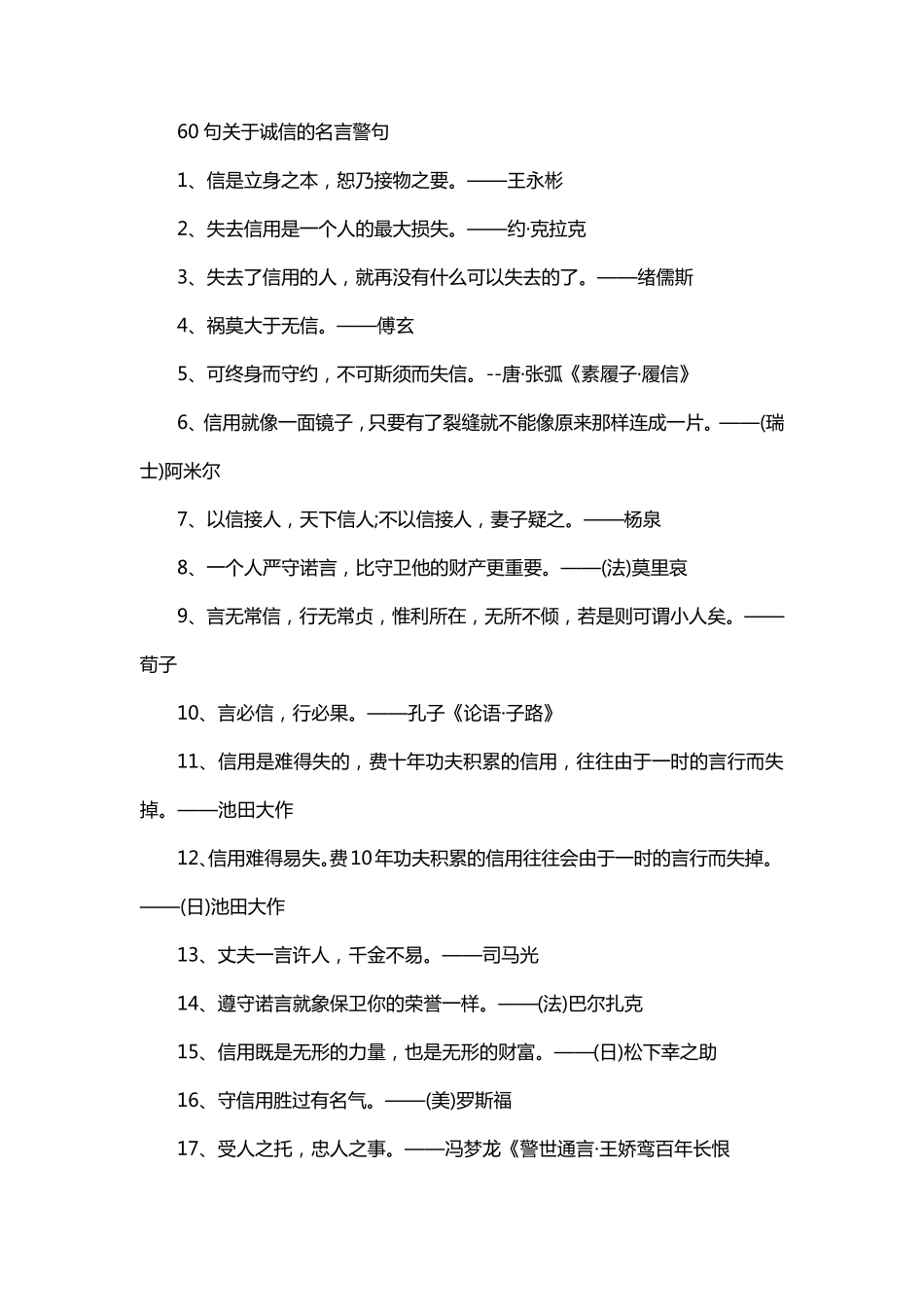 60句关于诚信的名言警句_第1页