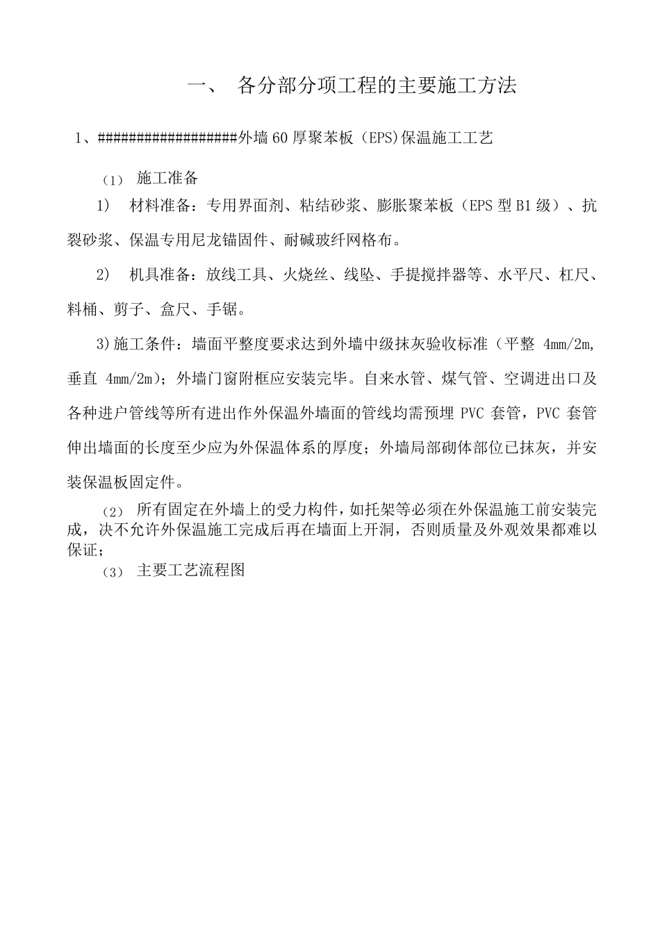 60厚聚苯板(EPS)保温施工工艺_第2页