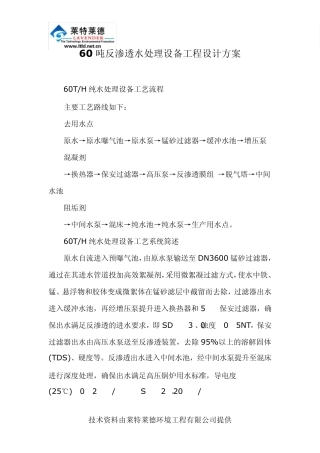 60吨反渗透水处理设备工程设计方案