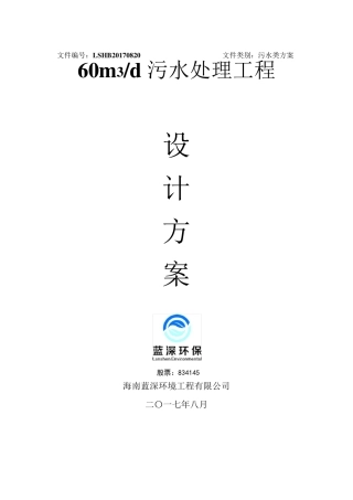 60吨污水处理站工程设计方案