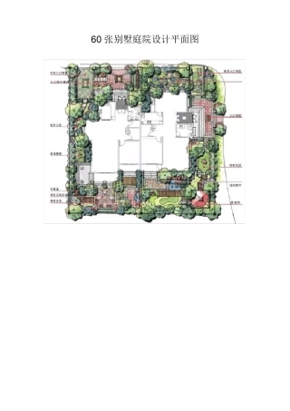 60张别墅庭院设计平面图