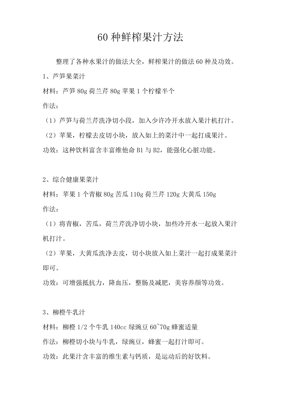 60种鲜榨果汁方法_第1页