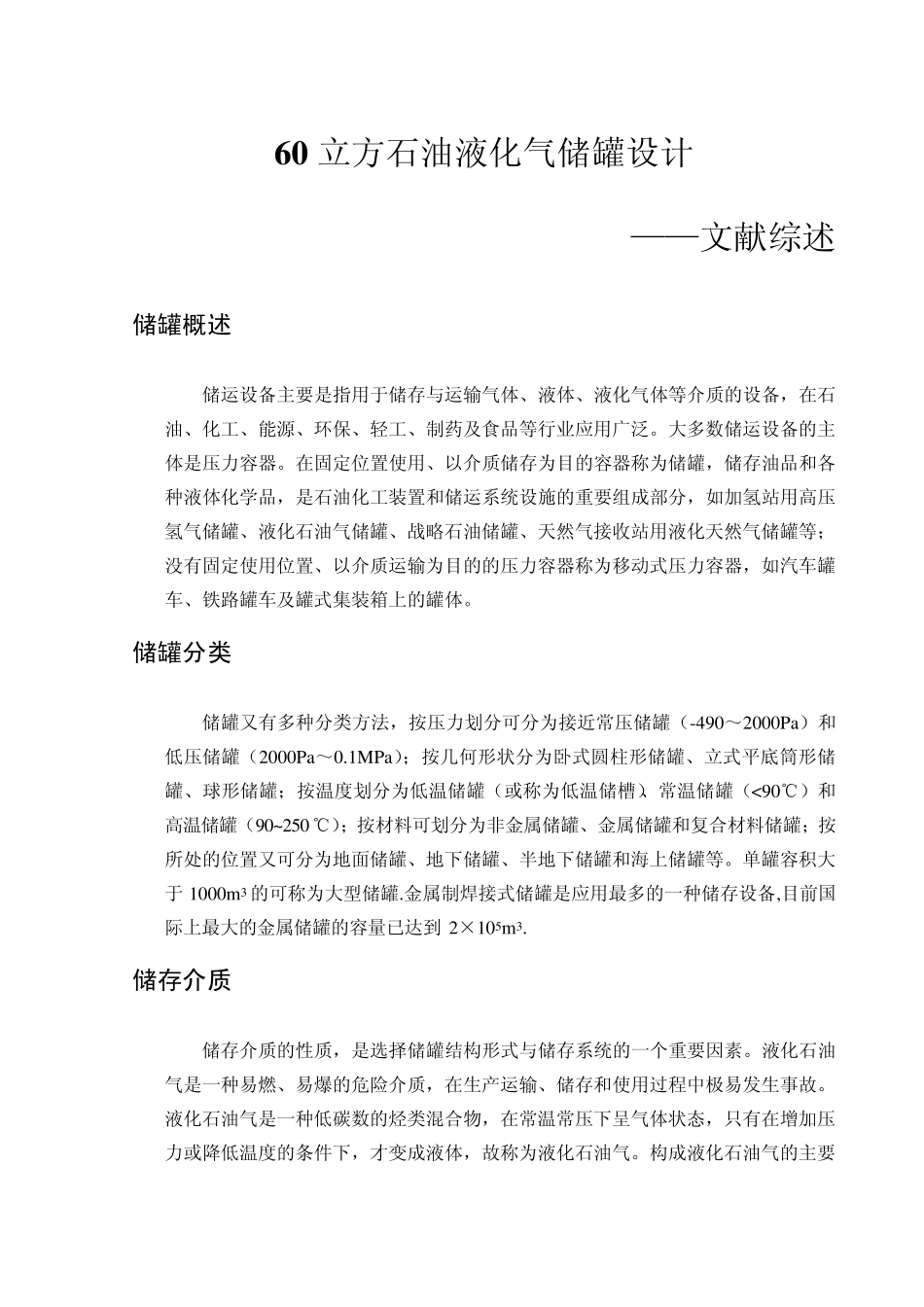 60立方石油液化气储罐文献综述_第1页