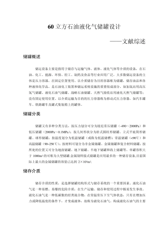 60立方石油液化气储罐文献综述