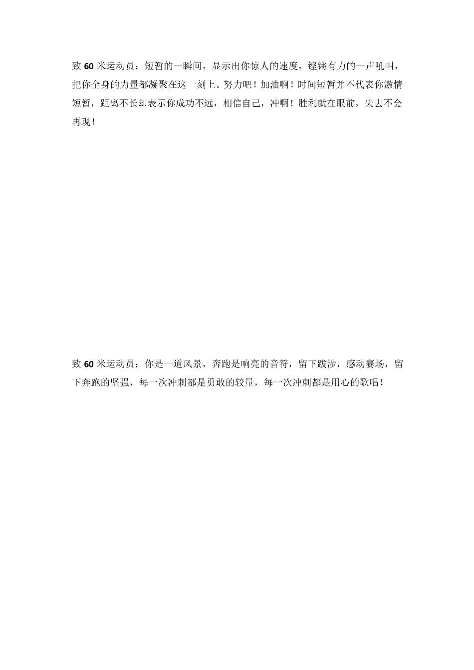 60米、100米、200米、400米、800米、1500米运动会加油稿_第1页