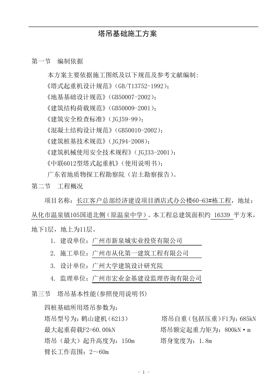 60米塔吊基础施工方案_第1页