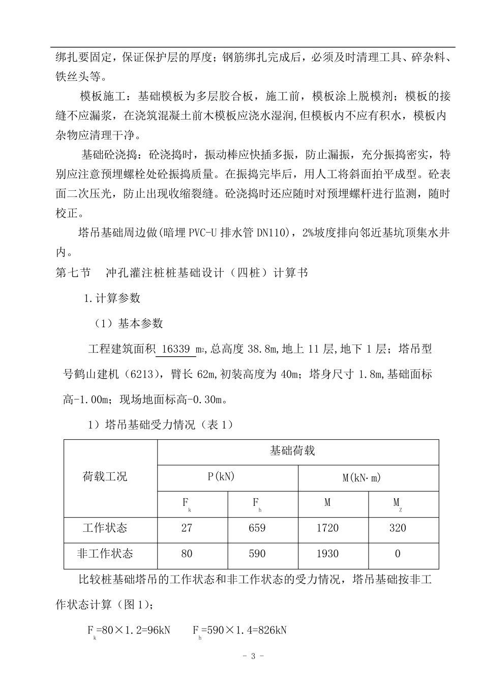 60米塔吊基础施工方案_第3页