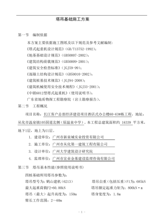 60米塔吊基础施工方案