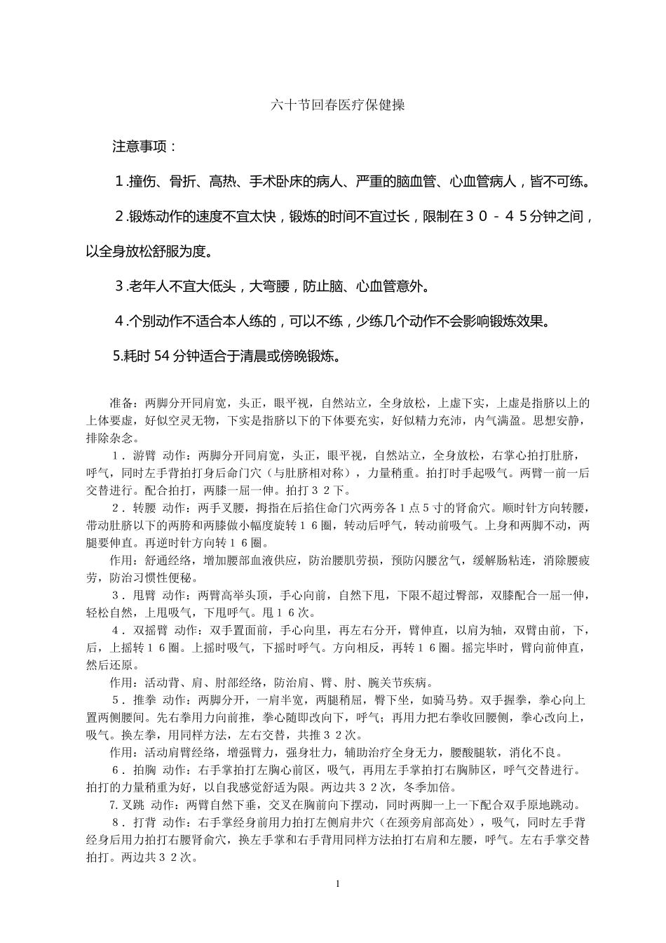 60节回春医疗保健操详细说明_第1页
