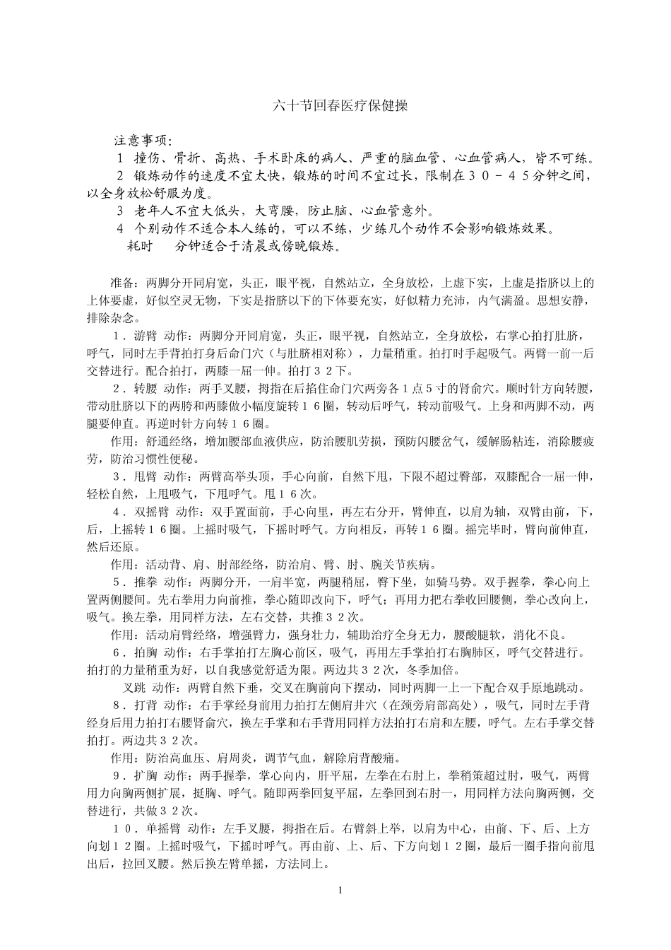 60节回春医疗保健操说明_第1页