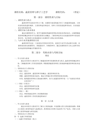 60课程名称：蔬菜育种与种子工艺学课程代码：02705(理论)