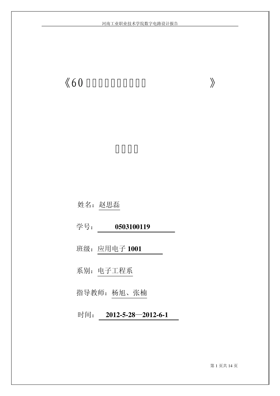 60进制计数器设计_第1页