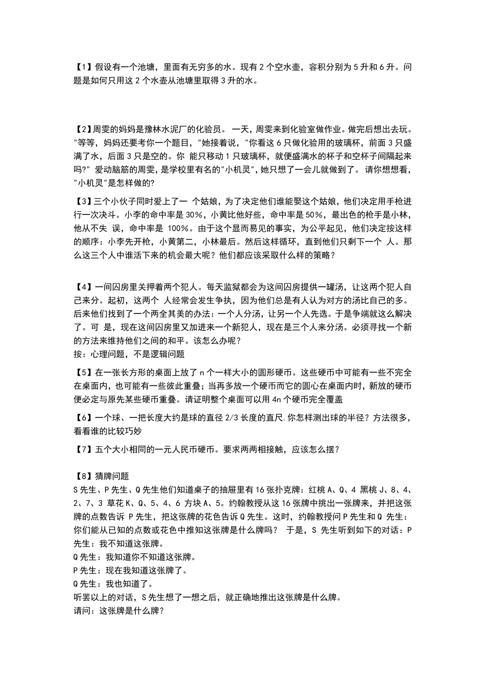 60道益智题目及答案_第1页