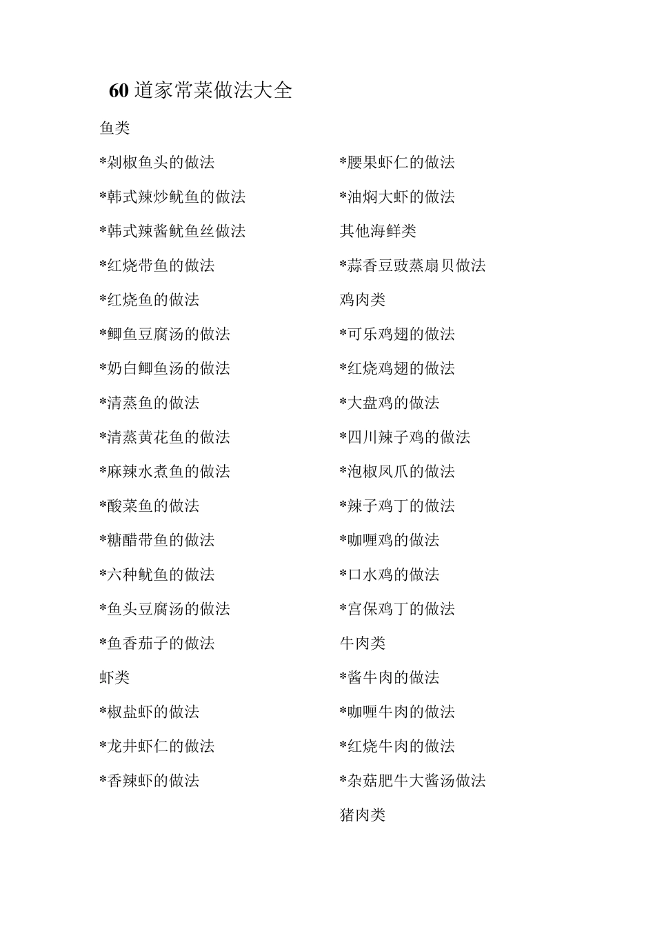 60道家常菜做法大全_第1页