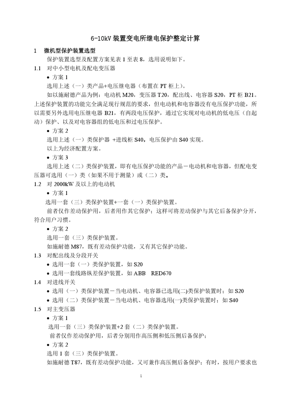 610kV装置变电所继电保护整定计算_第1页