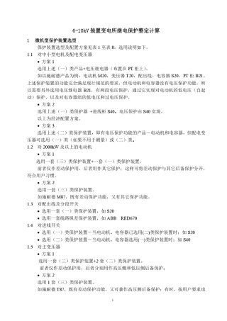 610kV装置变电所继电保护整定计算