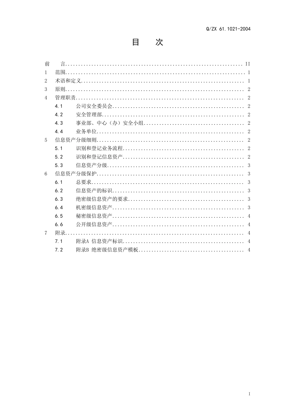 6110212004信息资产分级管理规范_第2页