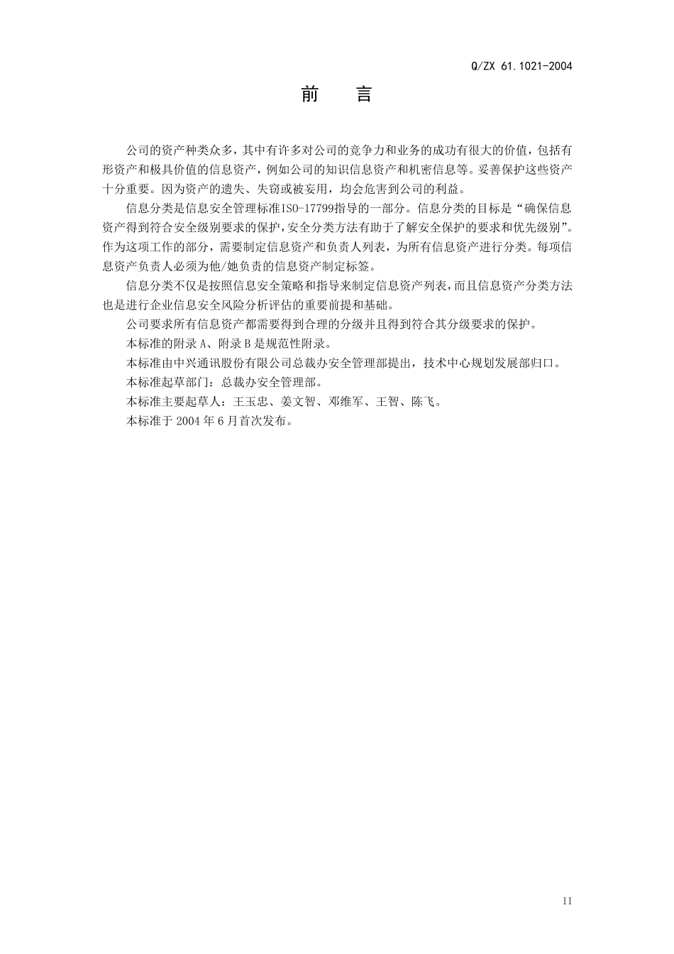 6110212004信息资产分级管理规范_第3页