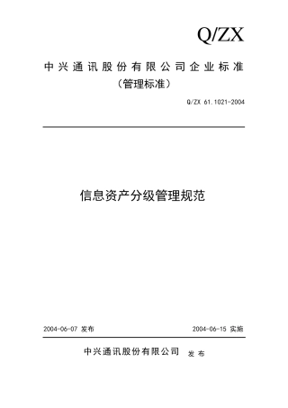 6110212004信息资产分级管理规范