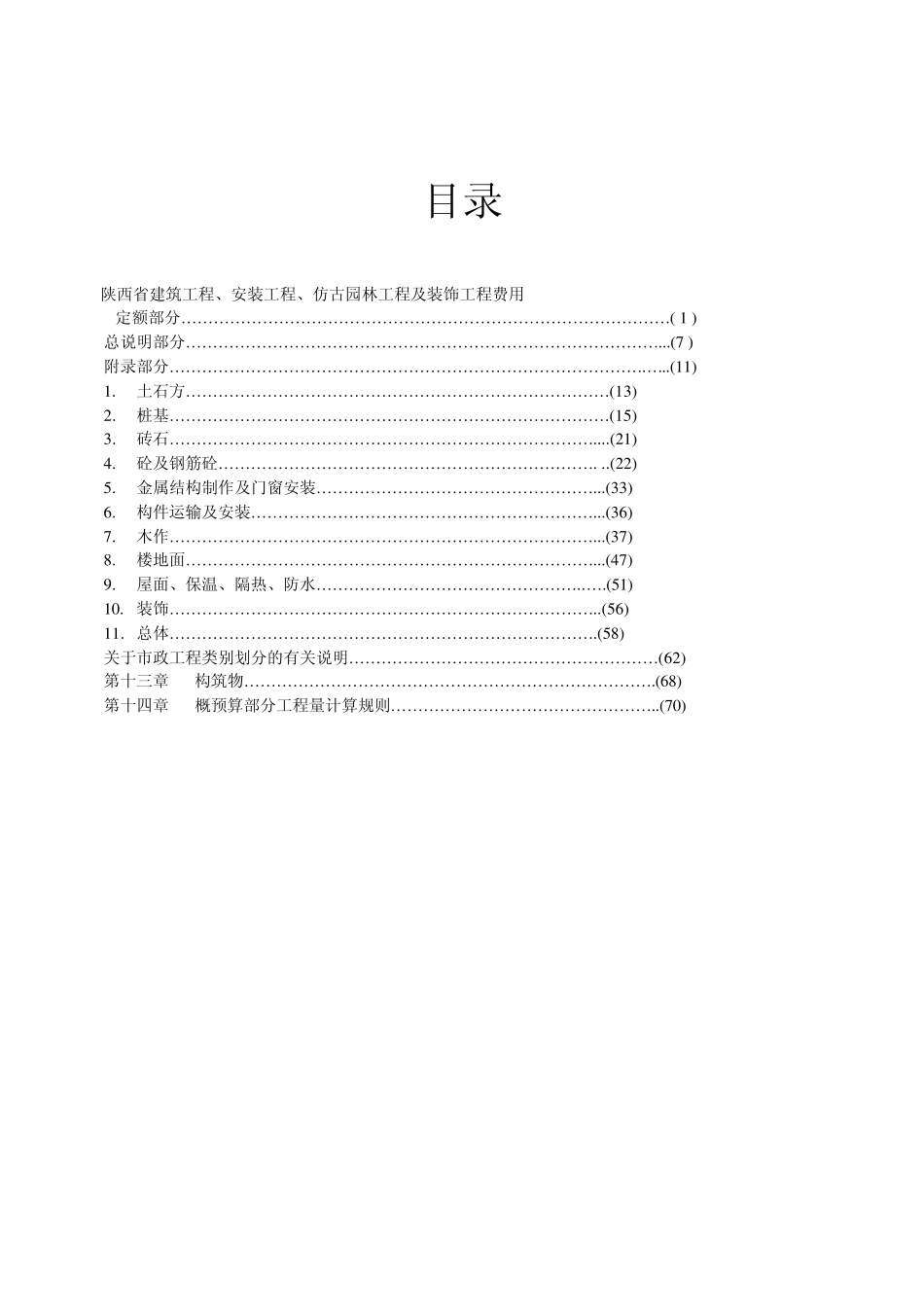 6111_《陕西省建筑工程综合概预算定额》(使用说明)_第2页