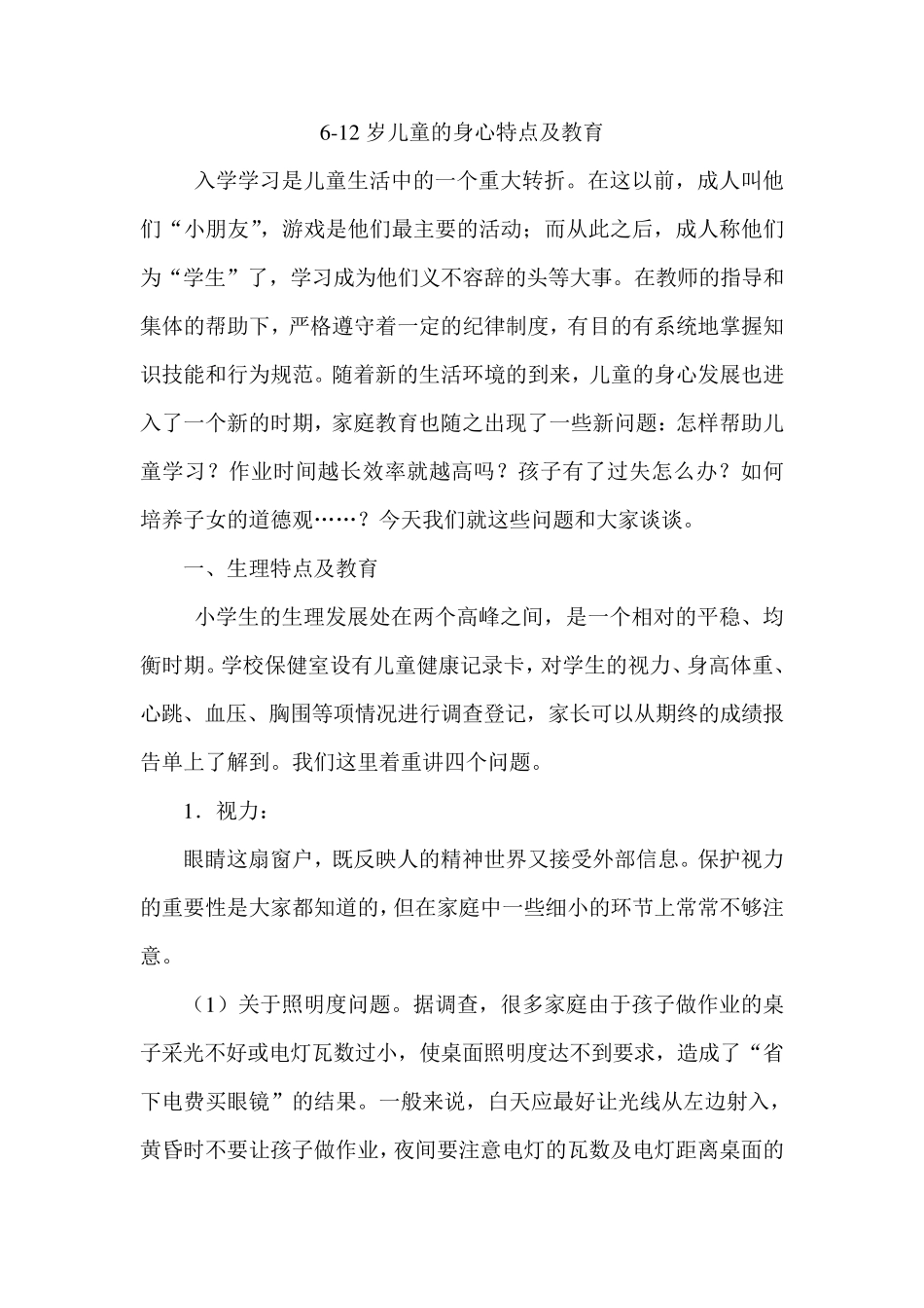 612岁儿童的身心特点及教育_第1页