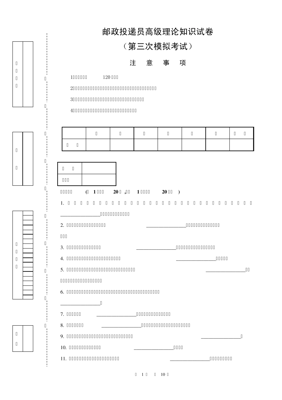 6138邮政投递员高级试卷正文_第1页