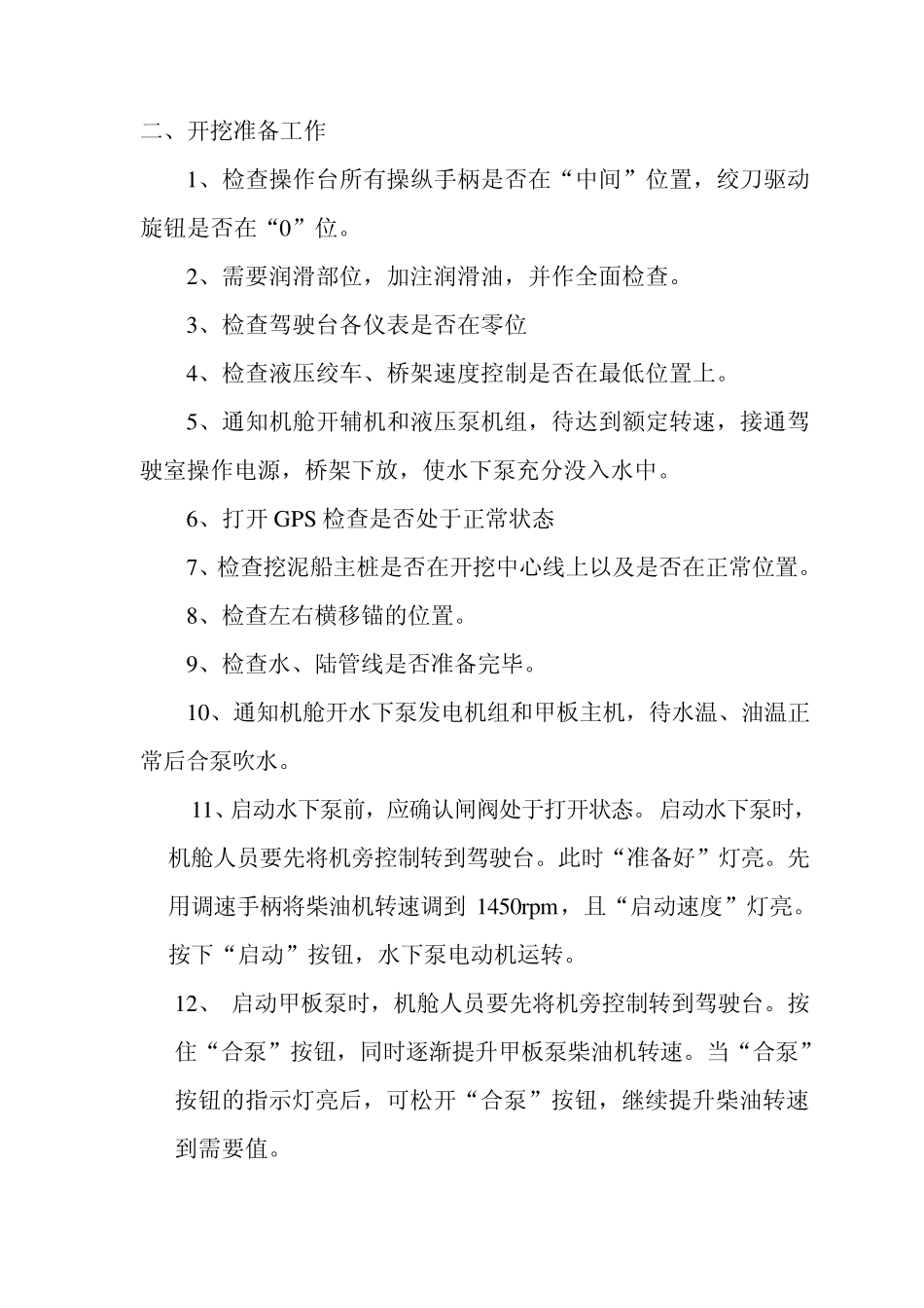 6155KW挖泥船操作规程_第2页