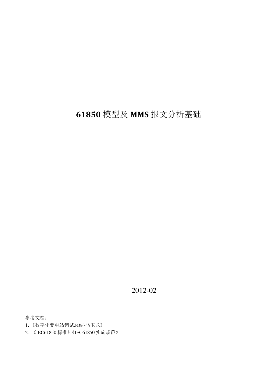 61850模型及MMS报文分析_第1页