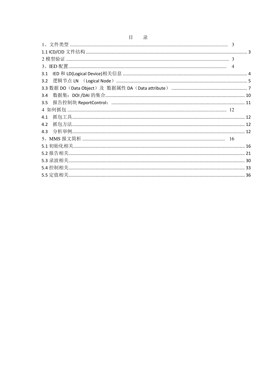 61850模型及MMS报文讲解_第2页