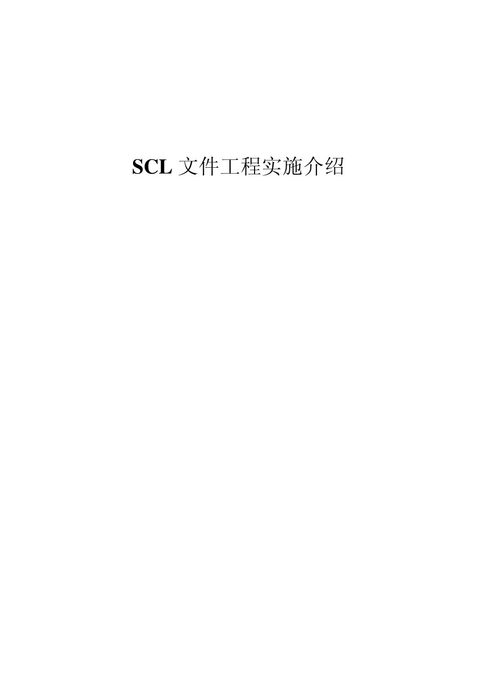 61850规约SCL文件工程实施介绍_第1页