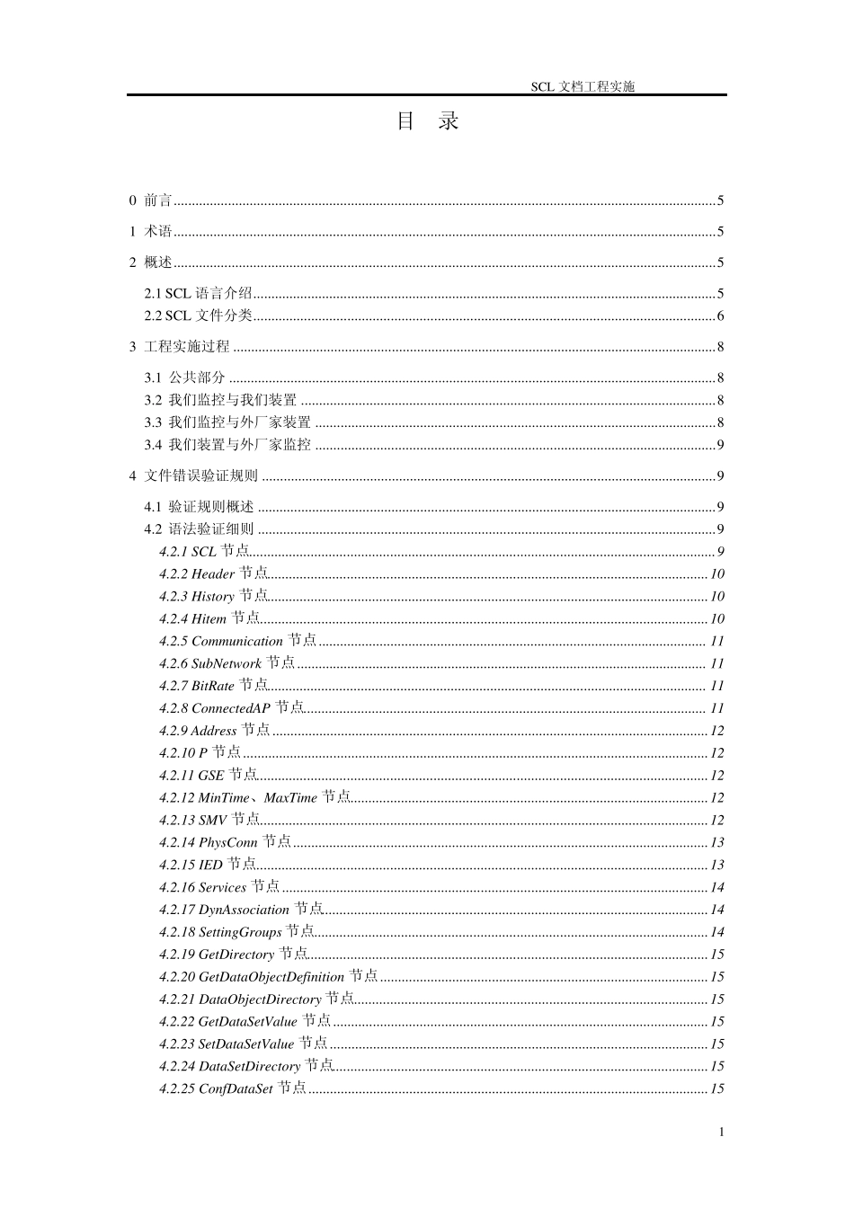 61850规约SCL文件工程实施介绍_第2页