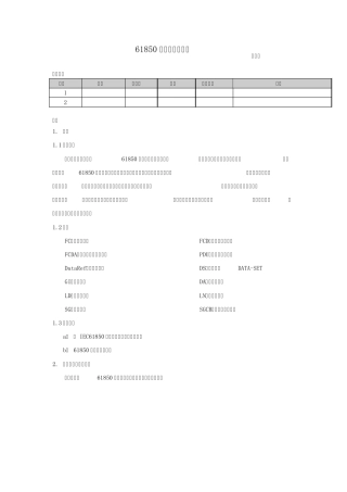 61850软件设计说明书