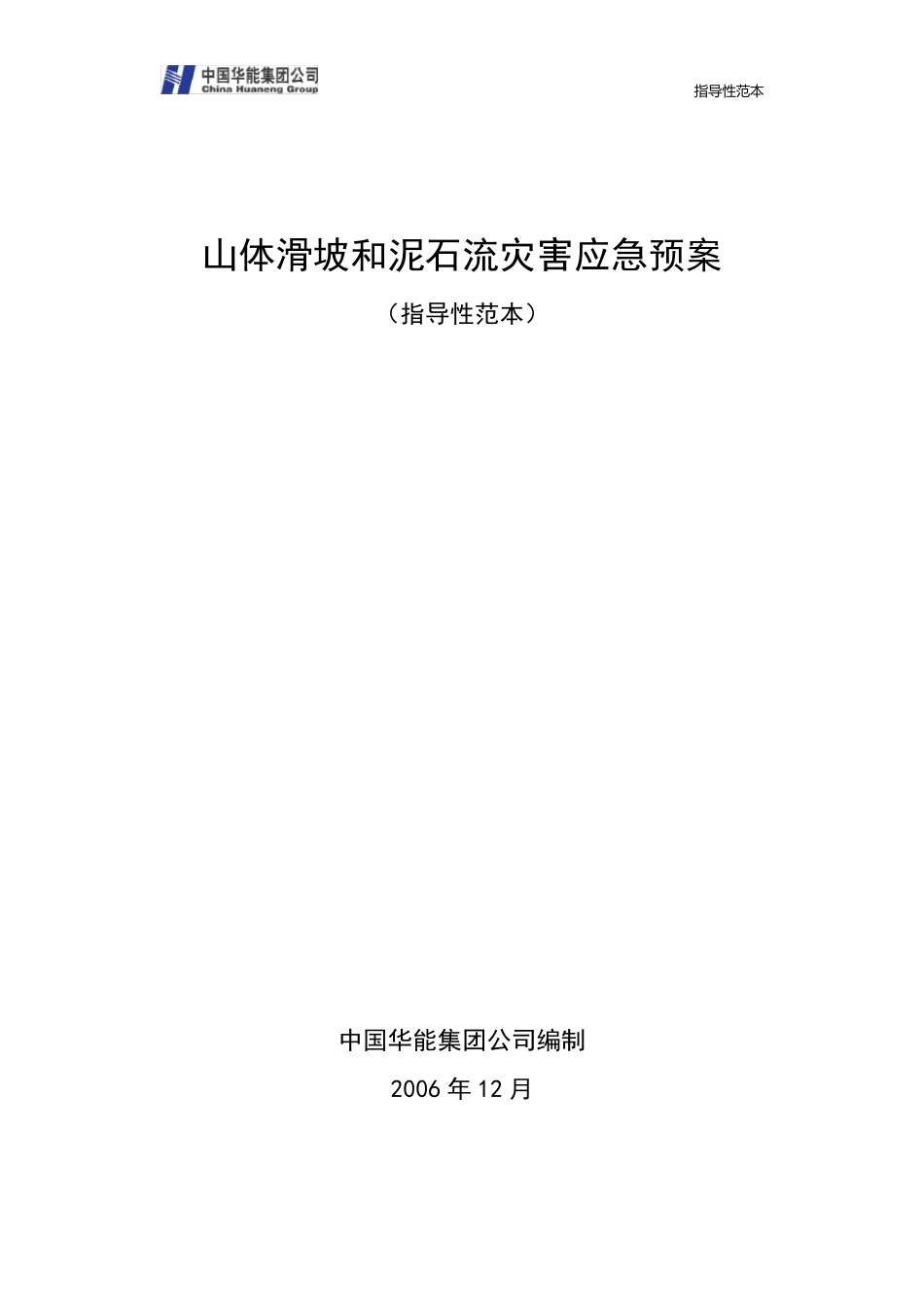 62.山体滑坡和泥石流应急预案_第1页