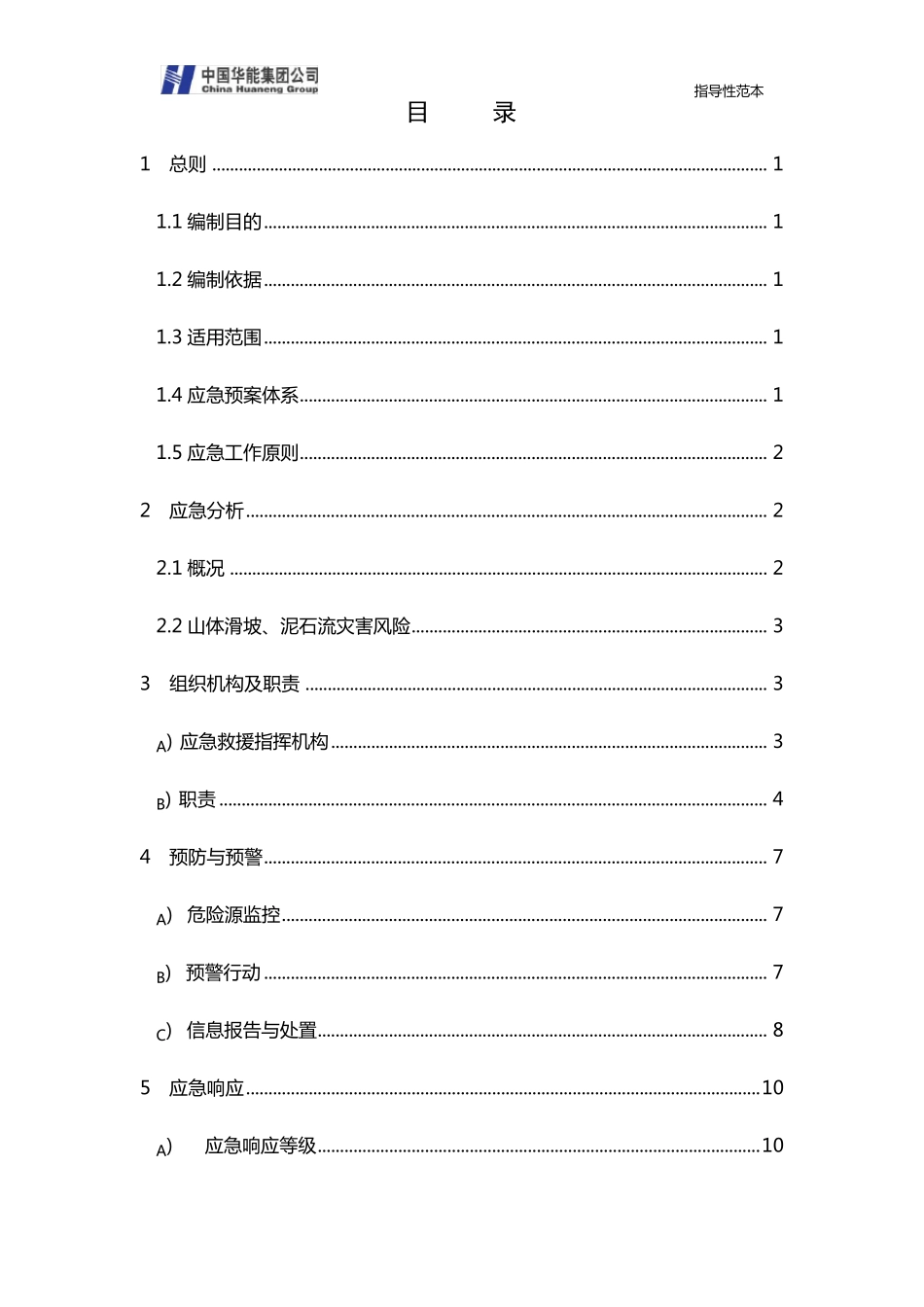 62.山体滑坡和泥石流应急预案_第2页