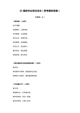 61篇初中必背古诗文(附考题和答案)