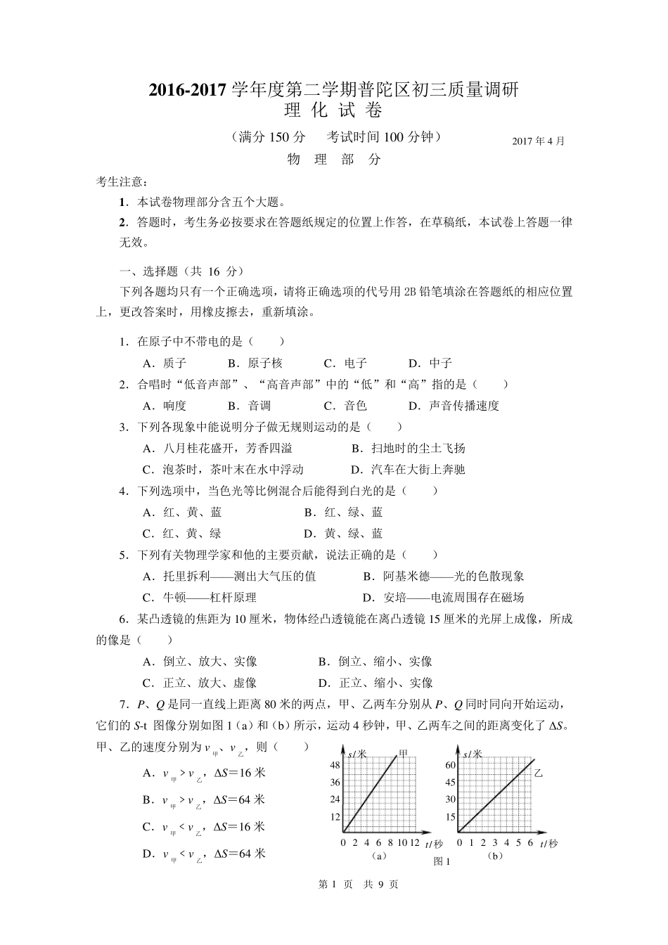 62017年普陀区中考物理二模卷含答案_第1页