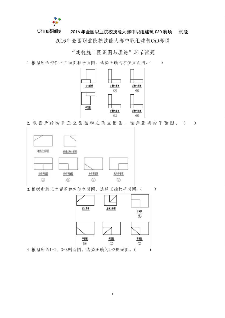 62016年全国职业院校技能大赛建筑CAD识图试卷_第1页