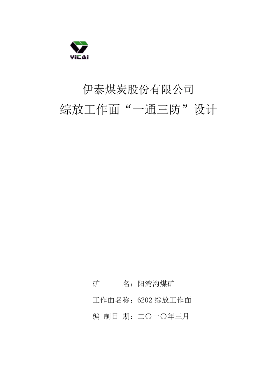 6202综放工作面“一通三防”设计_第1页