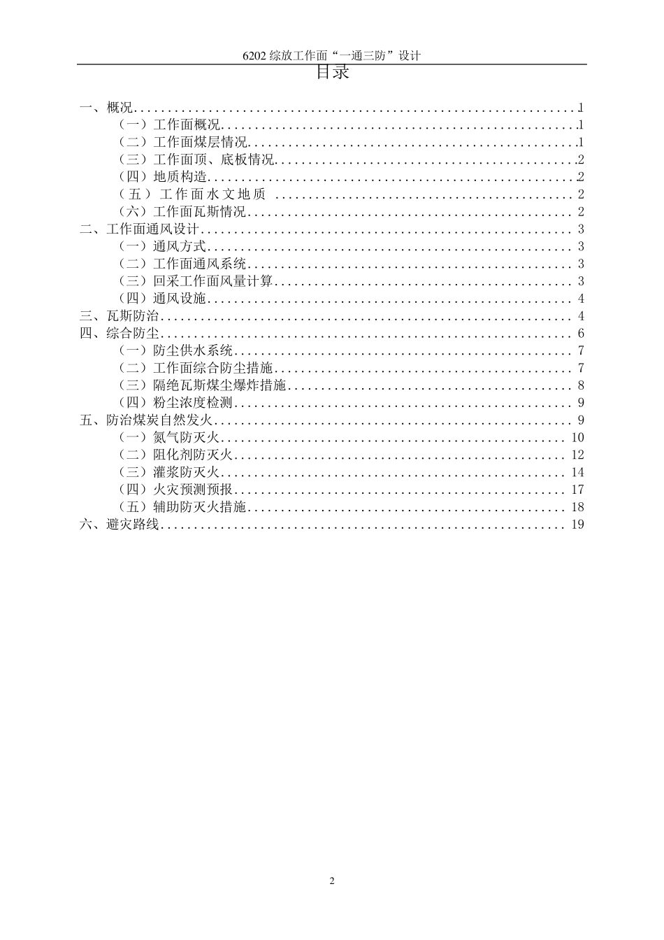 6202综放工作面“一通三防”设计_第3页